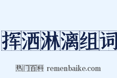 挥洒淋漓组词是什么意思的图片